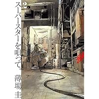 Amazon.co.jp: スーパースターを唄って。 (4) (ビッグコミックス